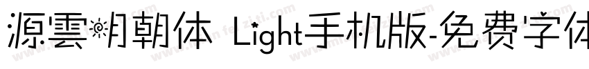 源雲明朝体 Light手机版字体转换